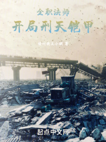 全职法师：开局刑天铠甲在线阅读