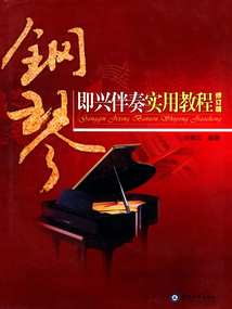 鋼琴即興伴奏實用教程（修訂版）