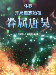 斗羅:開局血族始祖,眷屬唐昊