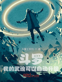 斗羅：我的武魂可以自動升級