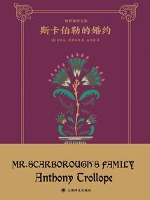 斯卡伯勒的婚約(特羅洛普文集)
