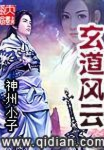玄道风云