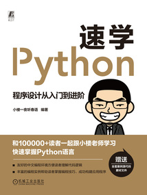 速學Python:程序設計從入門到進階