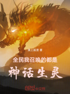 全民:我召唤的都是神话生灵!在线阅读