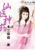 仙醫種藥在線閱讀