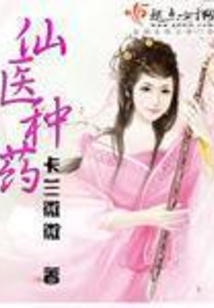 仙醫種藥