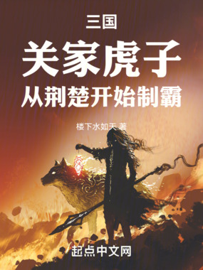 三国:关家虎子,从荆楚开始制霸在线阅读