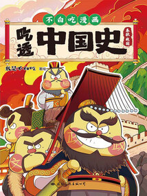 吃透中国史·春秋战国