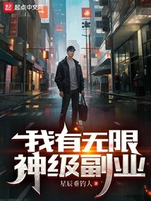 我有無限神級(jí)副業(yè)