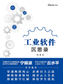 工業軟件沉思錄