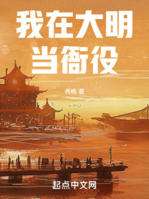 我在大明當衙役