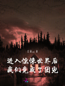 進入驚悚世界后，我們竟成了團寵