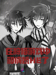在狩獵游戲中和病嬌HE了