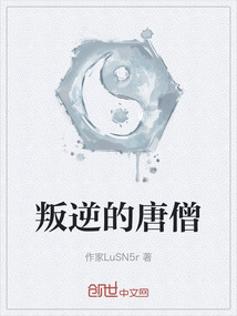 叛逆的唐僧
