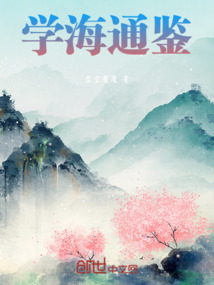 學(xué)海通鑒