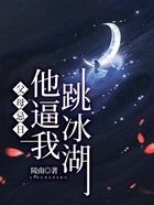 父母忌日，他逼我跳冰湖在線閱讀