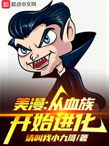 美漫：從血族開始進化