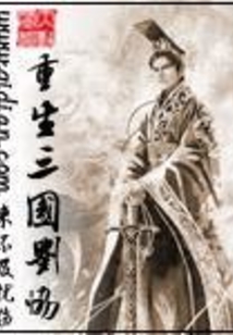 重生三國劉協(xié)