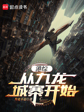 港综从九龙城寨开始在线阅读