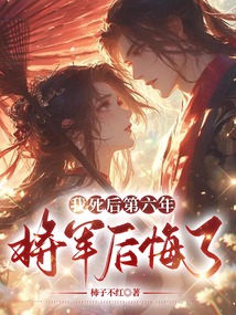 我死后第六年，將軍后悔了