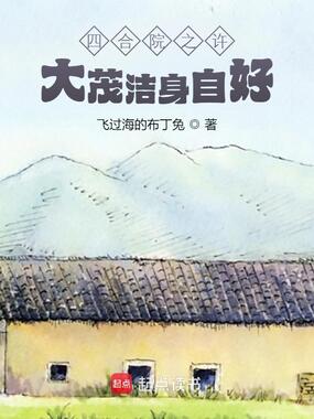 四合院之许大茂洁身自好在线阅读