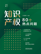 知识产权80个热点问题在线阅读