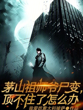 茅山祖师爷尸变,顶不住了怎么办在线阅读