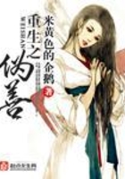重生之偽善在線閱讀