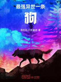 最強異世一條狗！