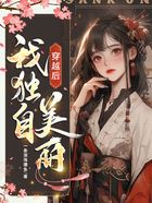 穿越后我獨自美麗在線閱讀