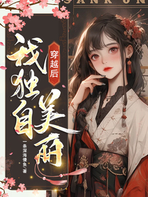 穿越后我獨自美麗