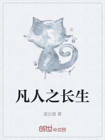 凡人之長生