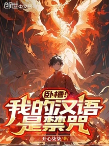 臥槽!我的漢語是禁咒?
