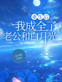 重生后，我成全了老公和白月光