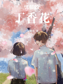 憂郁的丁香花