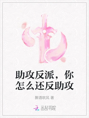 助攻反派，你怎么还反助攻在线阅读