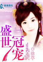 盛世冠寵在線閱讀