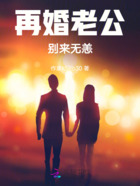 再婚老公，別來無恙在線閱讀