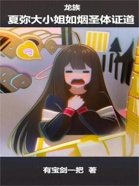 龙族:夏弥大小姐如烟圣体证道在线阅读