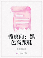 秀哀向：黑色高跟鞋在線閱讀