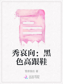 秀哀向：黑色高跟鞋