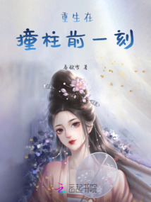 重生在撞柱前一刻