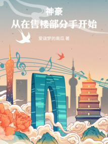 神豪:從在售樓部分手開始