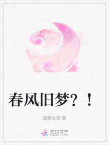 春風(fēng)舊夢(mèng)？！