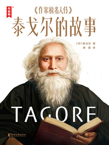 泰戈爾的故事
