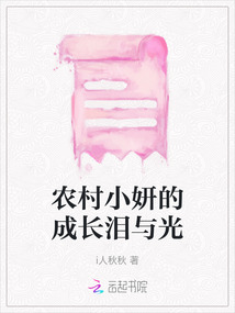 農(nóng)村小妍的成長淚與光