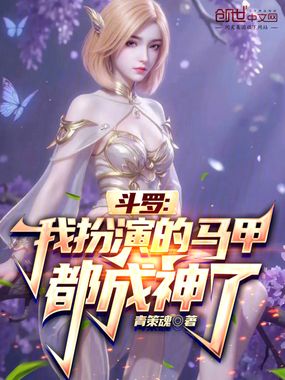 斗罗:我扮演的马甲都成神了在线阅读
