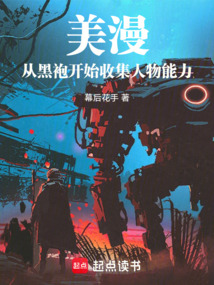 美漫,從黑袍開始收集人物能力