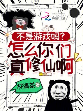 不是游戏吗?怎么你们真修仙啊!在线阅读