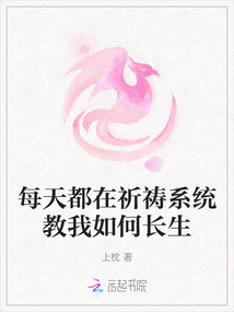 每天都在祈禱系統(tǒng)教我如何長生